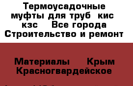 Термоусадочные муфты для труб. кис. кзс. - Все города Строительство и ремонт » Материалы   . Крым,Красногвардейское